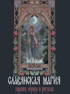 cover image of Славянская магия. Гадания, обряды и ритуалы